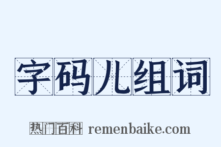 字码儿组词是什么意思的图片